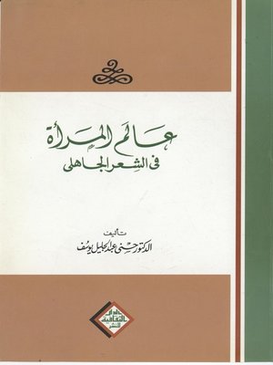 cover image of عالم المرأة فى الشعر الجاهلى